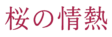 桜の情熱